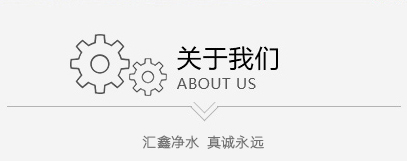 关于汇鑫净水